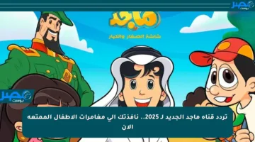 تردد قناة ماجد الجديد لـ 2025.. نافذتك إلى مغامرات الأطفال الممتعة الآن